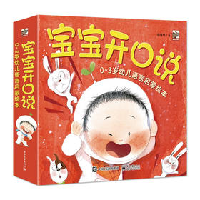 宝宝开口说  0-3岁幼儿语言启蒙绘本（全10册）幼儿语言启蒙书籍 轻松掌握发音技巧 更好地更科学地带领孩子学习说话
