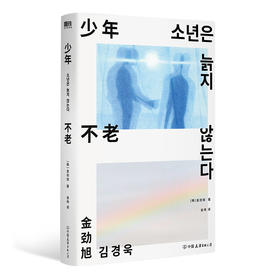 《少年不老》（从小被否定的人，永远活在自己世界的“少年”。9个短故事，堪称东亚都市神经症人格大全）