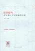 建筑结构优化设计方法及案例分析 商品缩略图1