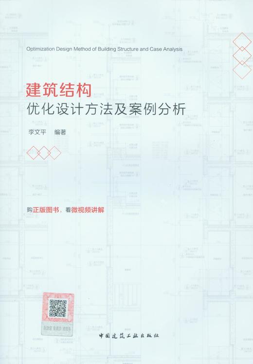 建筑结构优化设计方法及案例分析 商品图1