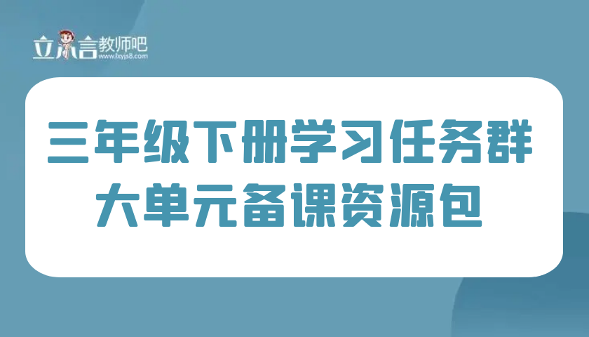 学习任务群 三年级下册大单元集体备课