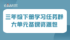 学习任务群 三年级下册大单元集体备课 商品缩略图0