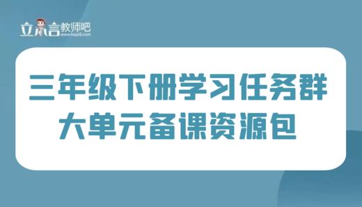 学习任务群 三年级下册大单元集体备课 商品图0