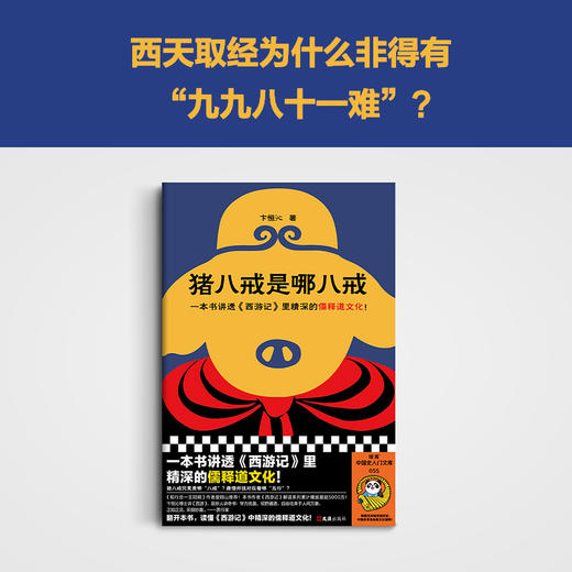 读客猪八戒是哪八戒 西游记 儒释道文化 播放量超5000万 度阴山推荐 商品图6