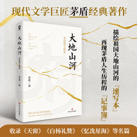 大地山河  茅盾散文精选 茅盾 著 散文