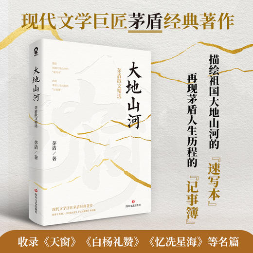大地山河  茅盾散文精选 茅盾 著 散文 商品图0