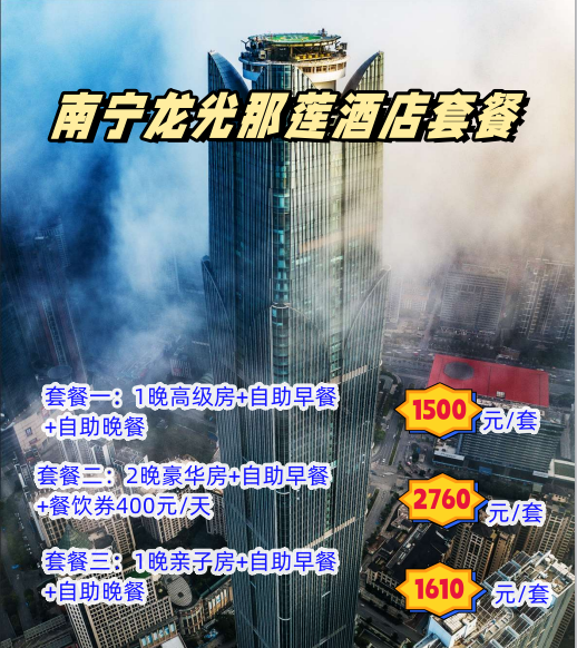南宁龙光那莲酒店套餐