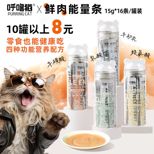 猫条 呼噜猫 能量条15g*16支罐装 高品质鲜肉配方 多种维生素 湿粮包 零食 不吃包退！ 商品图0