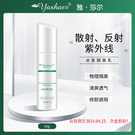 临期·雅莎尔冰泉隔离乳