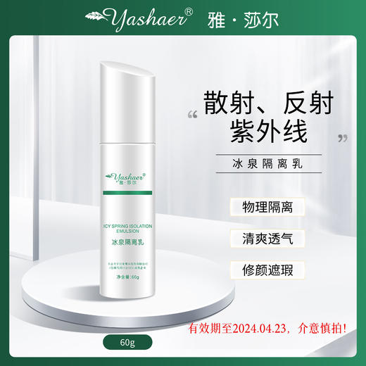 临期·雅莎尔冰泉隔离乳 商品图0