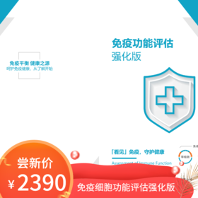 免疫细胞功能评估强化版