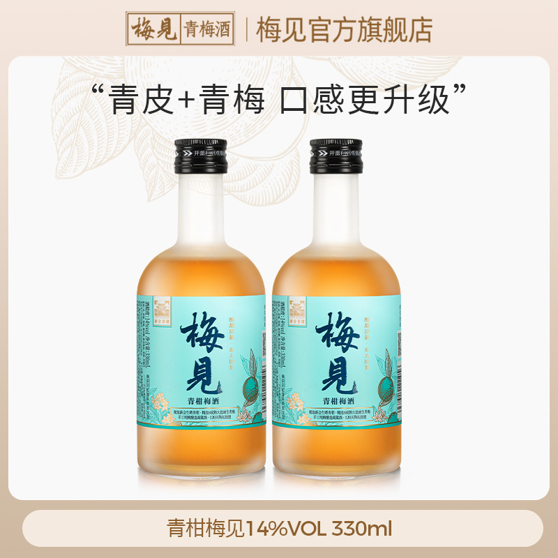 梅见青柑梅酒14度330ml*2瓶微醺低度梅酒果酒