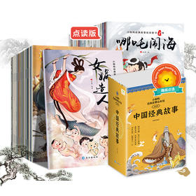 楚小脚鸭中国经典故事40册点读版