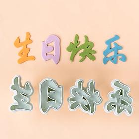 5cm 【生日快乐】 按压饼干模翻糖模 弹簧印花压模切模DIY工具