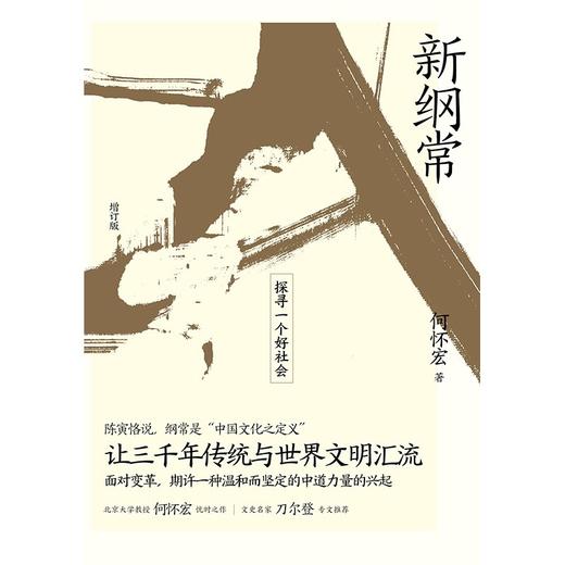 新纲常：探寻一个好社会（增订版） 何怀宏 著 商品图1