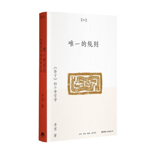 唯一的规则  孙子  的斗争哲学 李零 著 哲学 商品图0