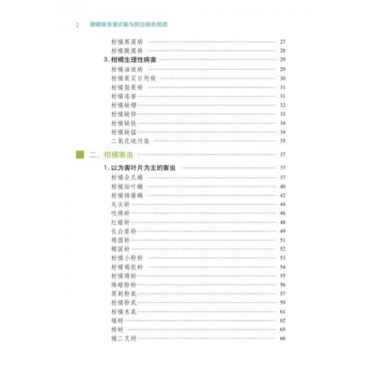 柑橘病虫害诊断与防治原色图谱【官方正版，可开发票，下单时留开票信息和电子邮箱】 商品图1