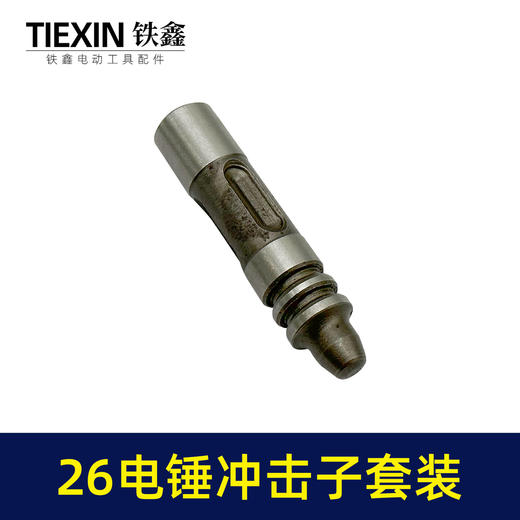 【货号07753】通用型26电锤冲击子东成26电锤撞针冲击钻冲击子送配件 商品图2