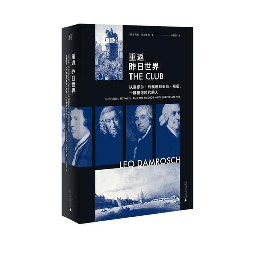 【特价】重返昨日世界：从塞缪尔·约翰逊到亚当·斯密，一群塑造时代的人（美）利奥·达姆罗施 著 商品图0
