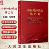 中枢神经系统淋巴瘤 林松 朱军 李文斌 原发继发中枢神经系统淋巴瘤临床研究进展医学专著 诊疗规范典型病例分析 人民卫生出版社 商品缩略图0