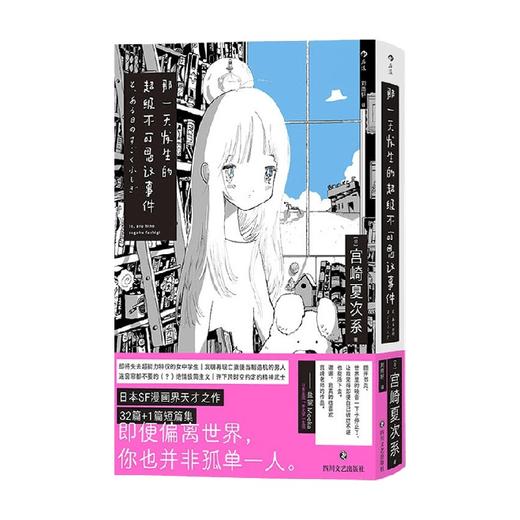 那一天发生的超级不可思议事件 宫崎夏次系 著 动漫 商品图0