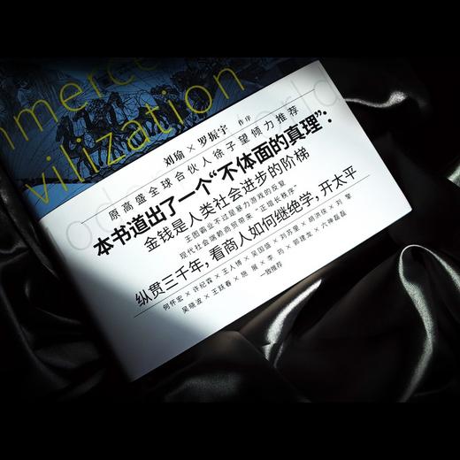 商贸与文明：现代世界的诞生 张笑宇 著 商品图2