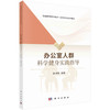 办公室人群科学健身实践指导 商品缩略图0