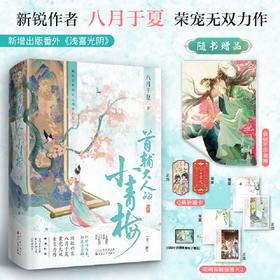 首辅大人的小青梅  全二册 八月于夏 著  青春文学