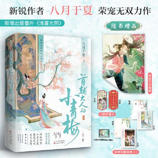 首辅大人的小青梅  全二册 八月于夏 著  青春文学 商品图0