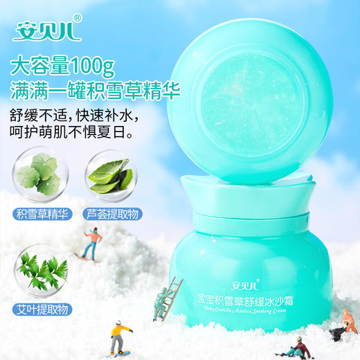 安贝儿宝宝积雪草舒缓冰沙霜送小样3g*2 商品图2