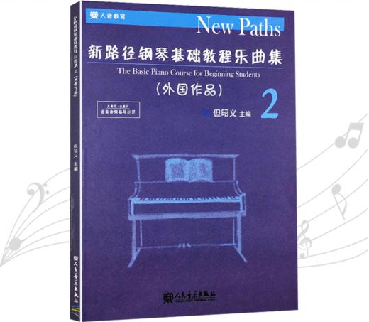 新路径钢琴基础教程乐曲集(2外国作品) 商品图0