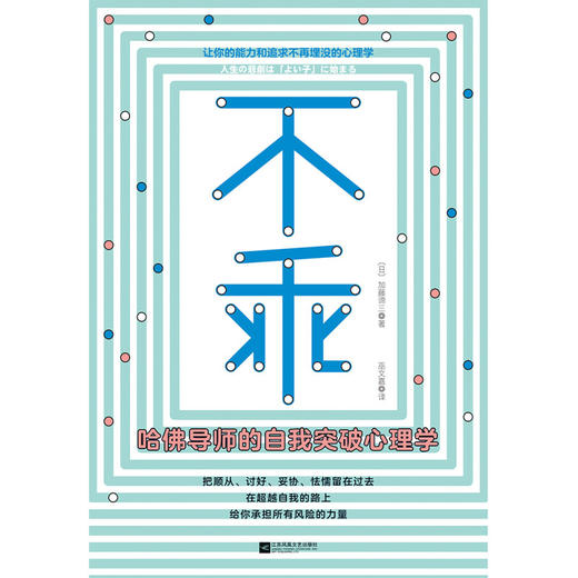 不乖  哈佛导师的自我突破心理学 加藤谛三 著 心理学 商品图1