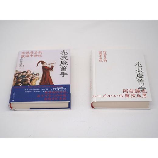 花衣魔笛手：传说背后的欧洲中世纪（日）阿部谨也 著 商品图3