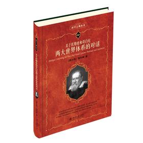 关于托勒密和哥白尼两大世界体系的对话 (意)伽利略 著  周熙良 译 北京大学出版社