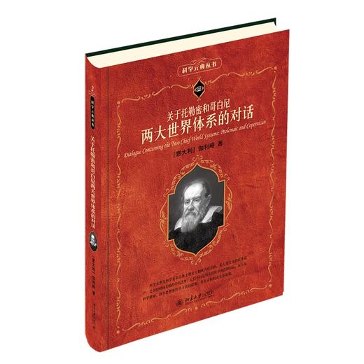 关于托勒密和哥白尼两大世界体系的对话 (意)伽利略 著  周熙良 译 北京大学出版社 商品图0