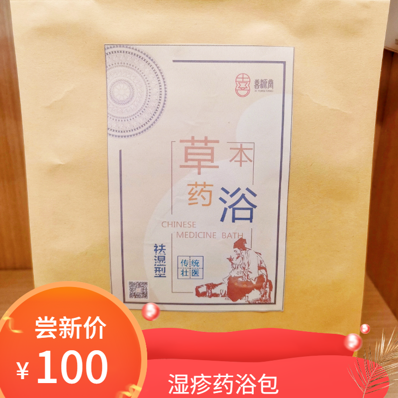 湿疹药浴包
