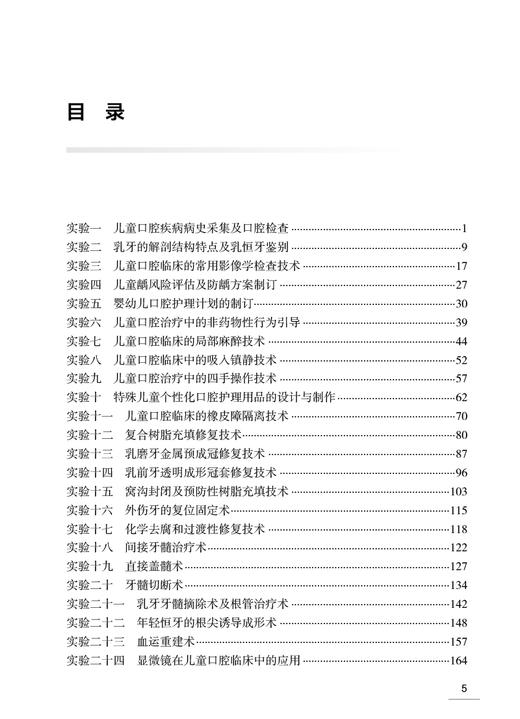 儿童口腔医学实验教程 邹静 口腔本科教材配套实验教程 儿童口腔临床理念与诊疗过程规范化操作步骤 人民卫生出版社9787117354219 商品图2