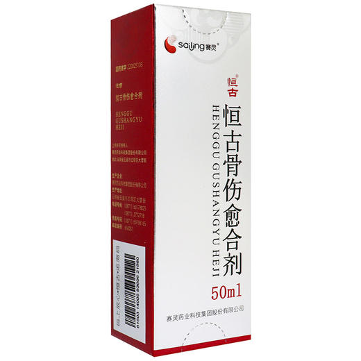 恒古,恒古骨伤愈合剂【50ML】 赛灵药业 商品图4