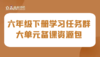 学习任务群 六年级下册大单元集体备课 商品缩略图0