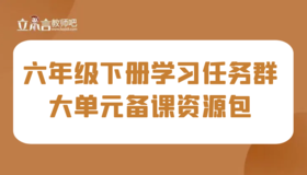 学习任务群 六年级下册大单元集体备课