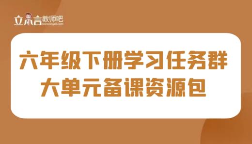 学习任务群 六年级下册大单元集体备课 商品图0