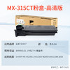 天威 MX-315CT粉盒 大容量 适用夏普SHARP MX-M2658N碳粉M2658U M3158N墨盒M3158U M3558N复印机墨粉 粉筒 商品缩略图1