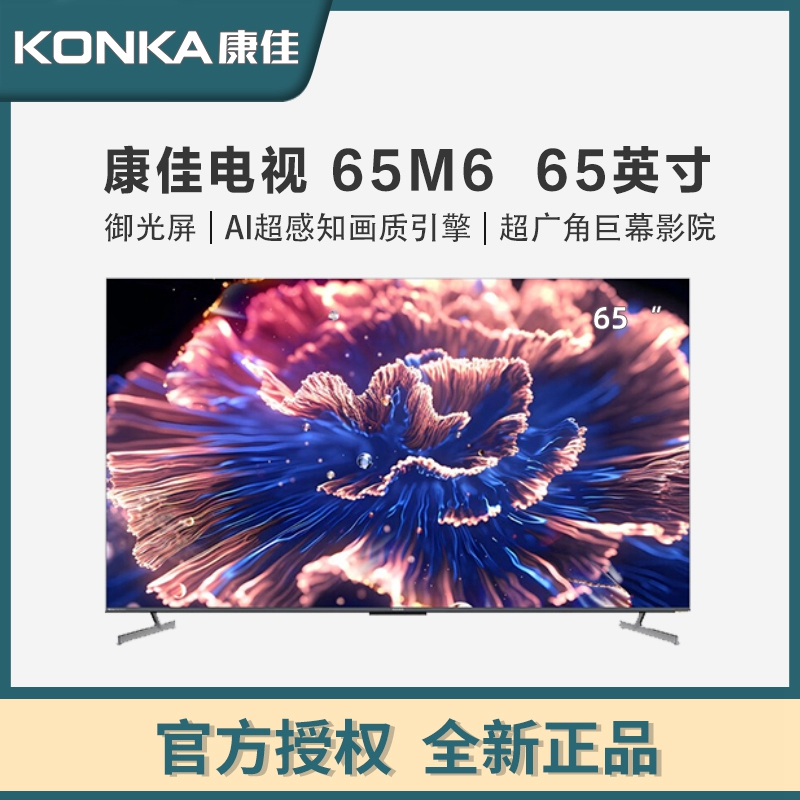 康佳电视 65M6 65英寸 百级分区 144Hz游戏电视 4+64G 莱茵护眼 4K超清全面屏智能液晶平板电视机