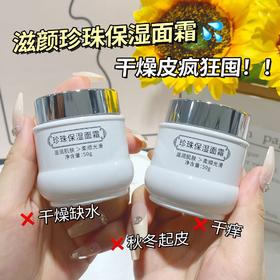干燥皮冲【舒缓保湿！补水巨猛】珍珠保湿面霜，干燥缺水，秋冬起皮干痒，脸部肌肤保湿补水面乳