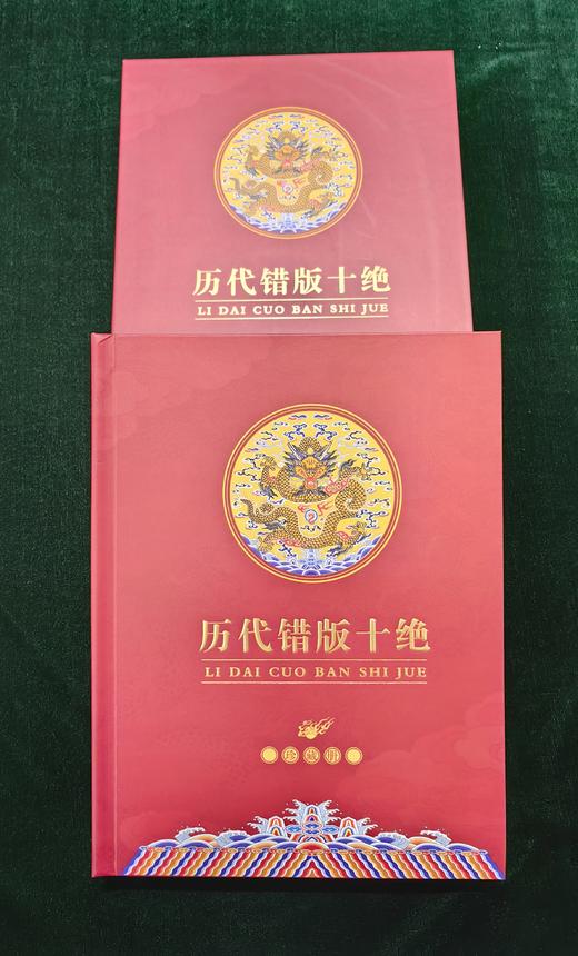 历代错版十绝 商品图0