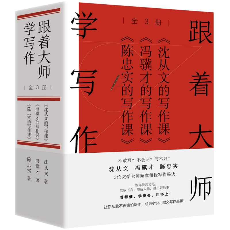 跟着大师学写作（全3册）：《沈从文的写作课》+《冯骥才的写作课》+《陈忠实的写作课》