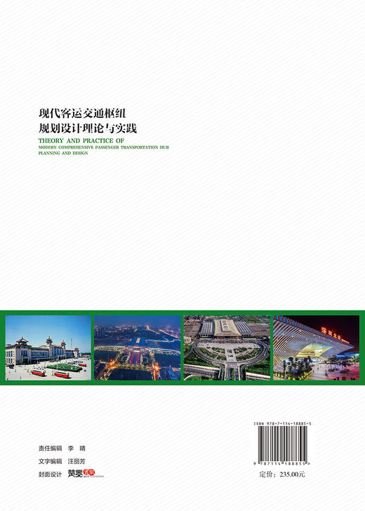 现代客运交通枢纽规划设计理论与实践 商品图1