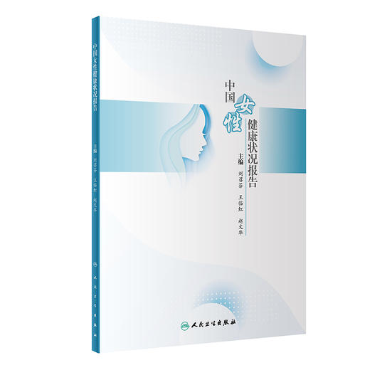 中国女性健康状况报告 9787117345811 商品图0