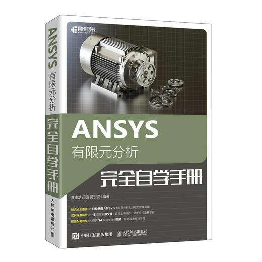 ANSYS有限元分析完全自学手册 ANSYS教程书籍完有限元分析全自学一本通fluent流体仿真计算分析教材 商品图0