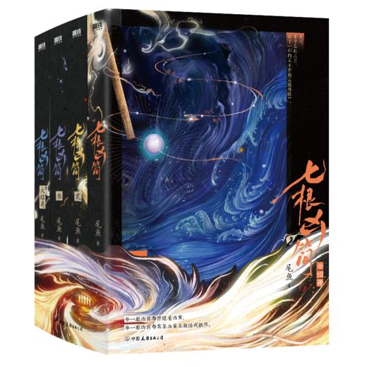 （新版1-4）七根凶简尾鱼奇情悬疑长篇代表作：每一根凶简都伴随着凶案，每一根凶简需要血案去激活或献祭。 商品图1
